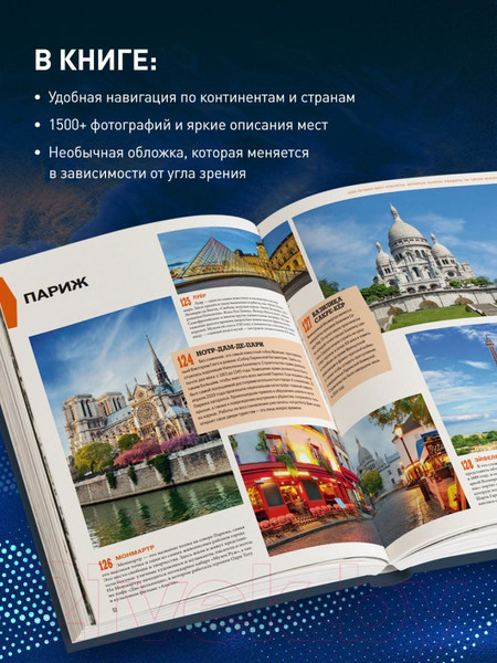 Изображение товара Книга Эксмо 1000 лучших мест планеты / 9785041636494