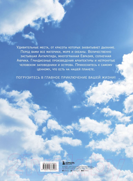 Изображение товара Книга Эксмо 1000 лучших мест планеты / 9785041636593