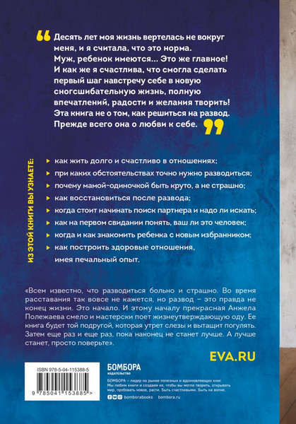 Изображение товара Книга Бомбора Развод – это начало (Полежаева Анжела)