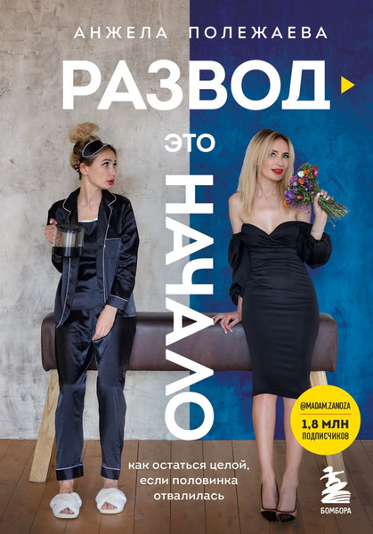 Изображение товара Книга Бомбора Развод – это начало (Полежаева Анжела)
