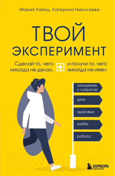 Изображение товара Книга Эксмо Твой эксперимент (Хайнц М., Николаева К.)