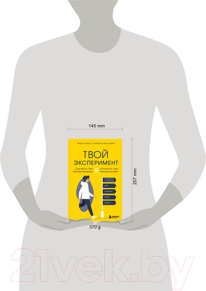 Изображение товара Книга Эксмо Твой эксперимент (Хайнц М., Николаева К.)
