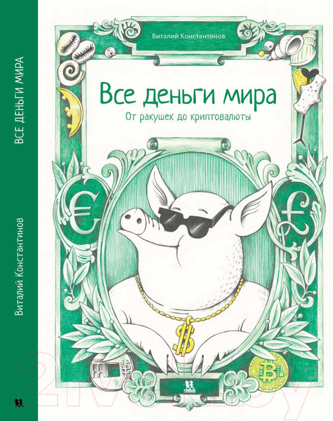 Изображение товара Энциклопедия Пешком в историю Все деньги мира: от ракушек до криптовалюты (Константинов В.)