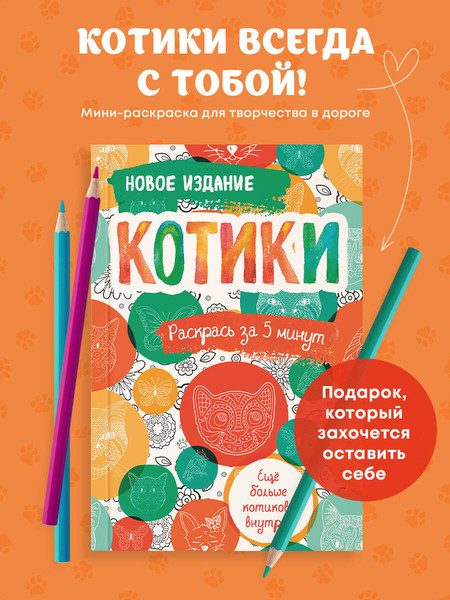 Изображение товара Раскраска-антистресс Эксмо Котики. Еще больше котиков внутри!