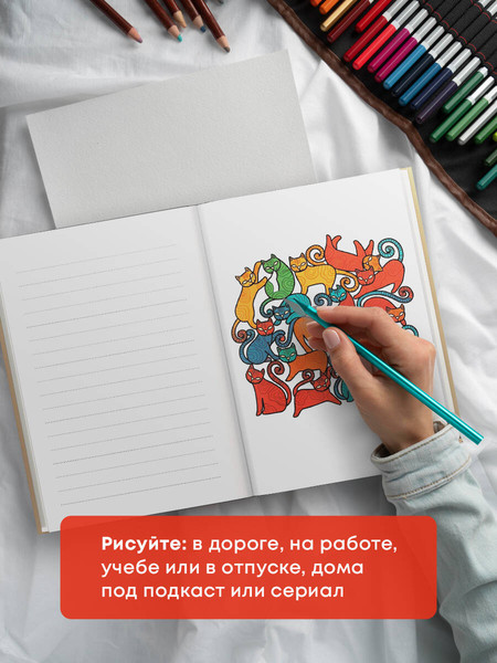 Изображение товара Раскраска-антистресс Эксмо Котики. Еще больше котиков внутри!