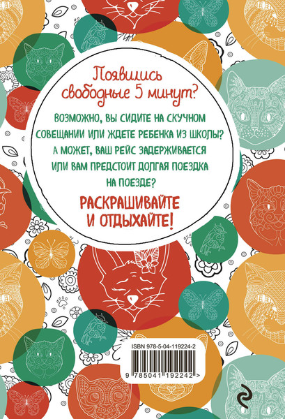 Изображение товара Раскраска-антистресс Эксмо Котики. Еще больше котиков внутри!