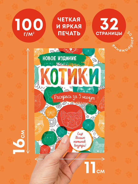 Изображение товара Раскраска-антистресс Эксмо Котики. Еще больше котиков внутри!