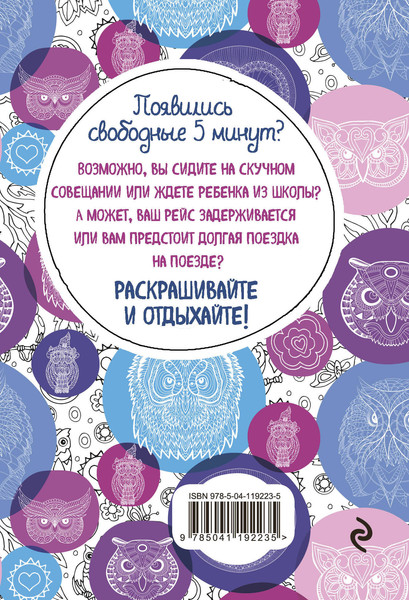 Изображение товара Раскраска-антистресс Эксмо Совушки. Еще больше совушек внутри!