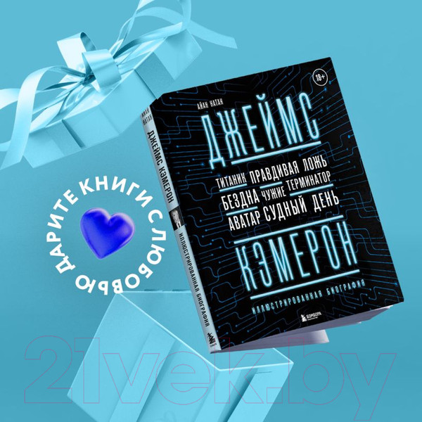 Изображение товара Книга Эксмо Джеймс Кэмерон. Иллюстрированная биография (Нейтан И.)