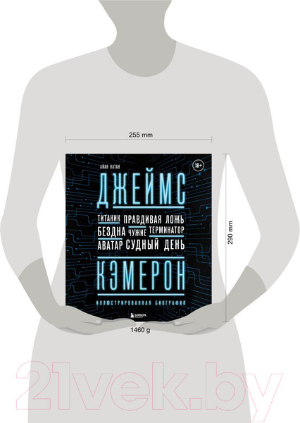 Изображение товара Книга Эксмо Джеймс Кэмерон. Иллюстрированная биография (Нейтан И.)