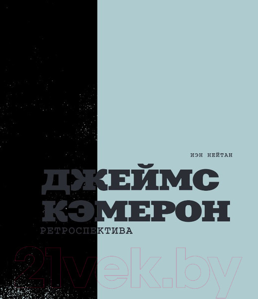Изображение товара Книга Эксмо Джеймс Кэмерон. Иллюстрированная биография (Нейтан И.)