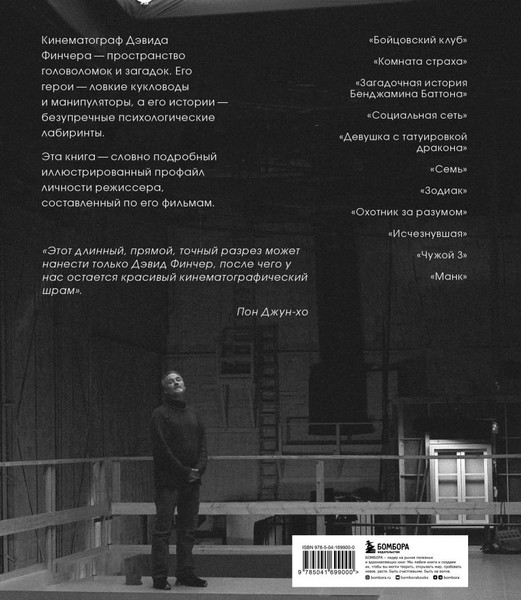 Изображение товара Книга Бомбора Дэвид Финчер. Мастер головоломок, твердая обложка (Нейман Адам)