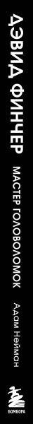 Изображение товара Книга Бомбора Дэвид Финчер. Мастер головоломок, твердая обложка (Нейман Адам)