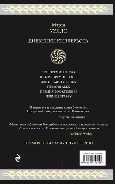 Изображение товара Книга Эксмо Дневники Киллербота (Уэллс М.)