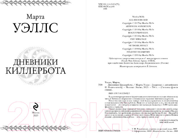 Изображение товара Книга Эксмо Дневники Киллербота (Уэллс М.)