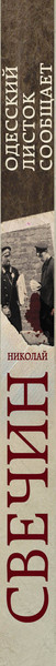 Изображение товара Книга Эксмо Одесский листок сообщает (Свечин Николай)