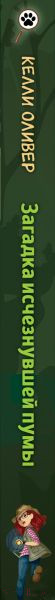 Изображение товара Книга Эксмо Загадка исчезнувшей пумы (Оливер К.)