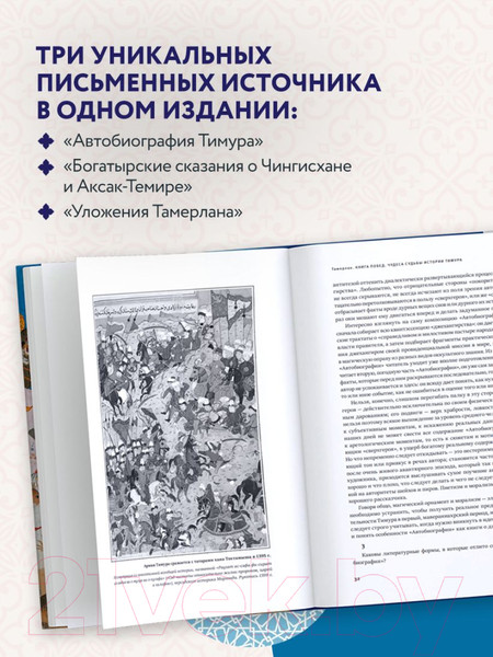 Изображение товара Книга Эксмо Автобиография Тимура (Тамерлан)