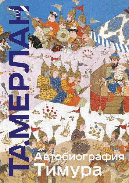 Изображение товара Книга Эксмо Автобиография Тимура (Тамерлан)