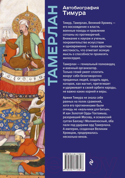 Изображение товара Книга Эксмо Автобиография Тимура (Тамерлан)