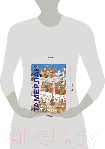 Изображение товара Книга Эксмо Автобиография Тимура (Тамерлан)