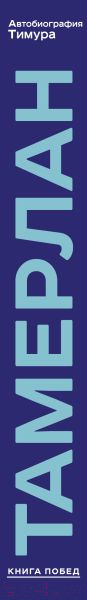 Изображение товара Книга Эксмо Автобиография Тимура (Тамерлан)