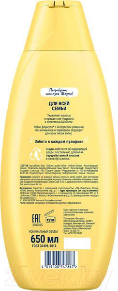 Изображение товара Шампунь для волос Шаума Для всей семьи с экстрактом ромашки (650мл)