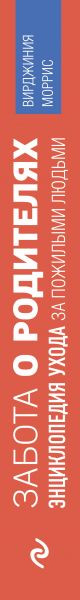 Изображение товара Книга Эксмо Забота о родителях. Энциклопедия по уходу за пожилыми людьми (Моррис В.)