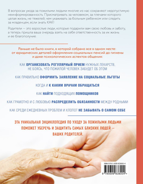 Изображение товара Книга Эксмо Забота о родителях. Энциклопедия по уходу за пожилыми людьми (Моррис В.)