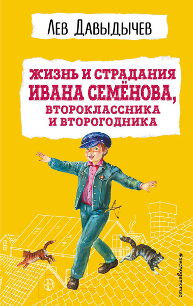 Изображение товара Книга Эксмо Жизнь и страдания Ивана Семенова (Давыдычев Л.И.)