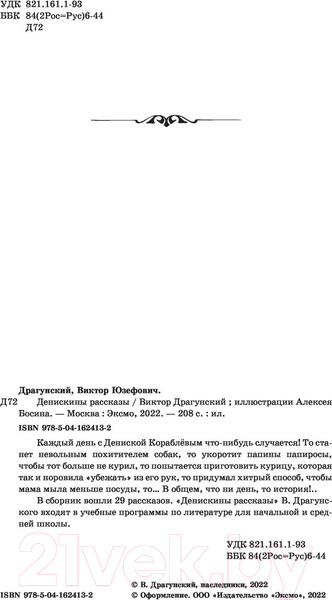 Изображение товара Книга Эксмо Денискины рассказы / 9785041624132 (Драгунский В.Ю.)
