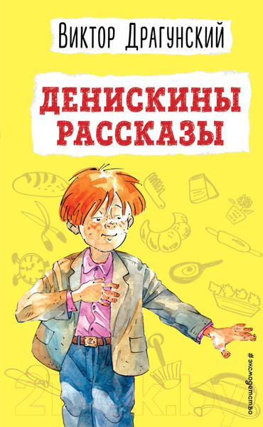 Изображение товара Книга Эксмо Денискины рассказы / 9785041624132 (Драгунский В.Ю.)