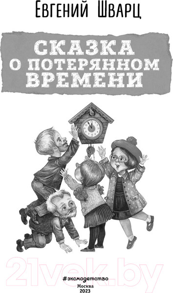 Изображение товара Книга Эксмо Сказка о потерянном времени (Шварц Е.Л.)