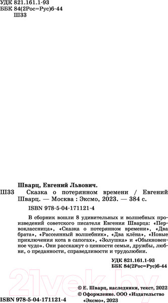 Изображение товара Книга Эксмо Сказка о потерянном времени (Шварц Е.Л.)