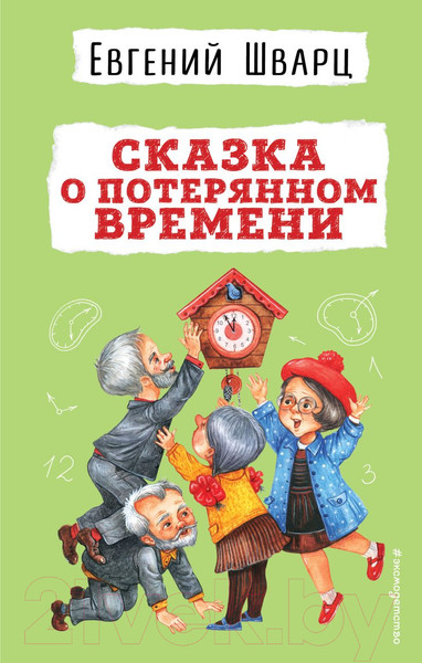 Изображение товара Книга Эксмо Сказка о потерянном времени (Шварц Е.Л.)