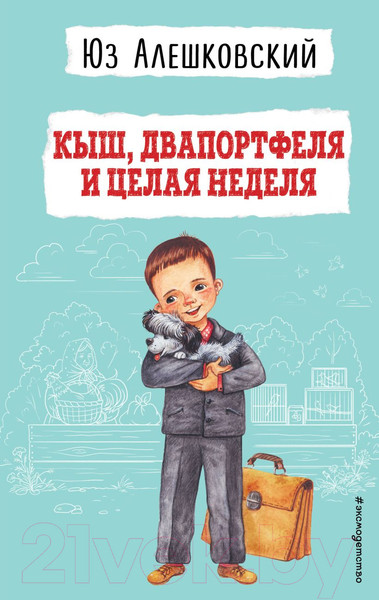 Изображение товара Книга Эксмо Кыш, Двапортфеля и целая неделя (Алешковский Ю.)