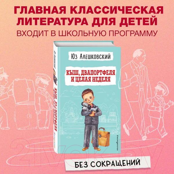 Изображение товара Книга Эксмо Кыш, Двапортфеля и целая неделя (Алешковский Ю.)
