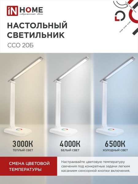 Изображение товара Настольная лампа INhome ССО 20Б 12Вт 640Лм / 4690612041070 (белый)