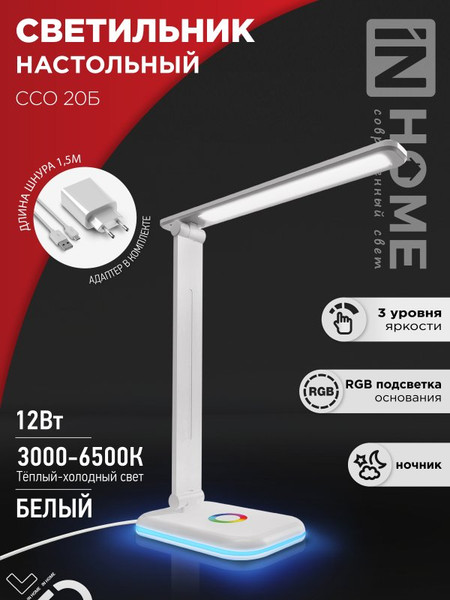 Изображение товара Настольная лампа INhome ССО 20Б 12Вт 640Лм / 4690612041070 (белый)