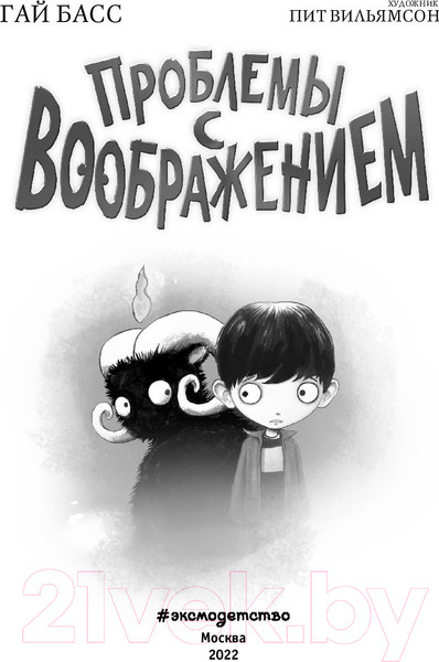 Изображение товара Книга Эксмо Проблемы с воображением (Басс Г.)