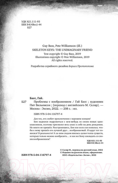 Изображение товара Книга Эксмо Проблемы с воображением (Басс Г.)