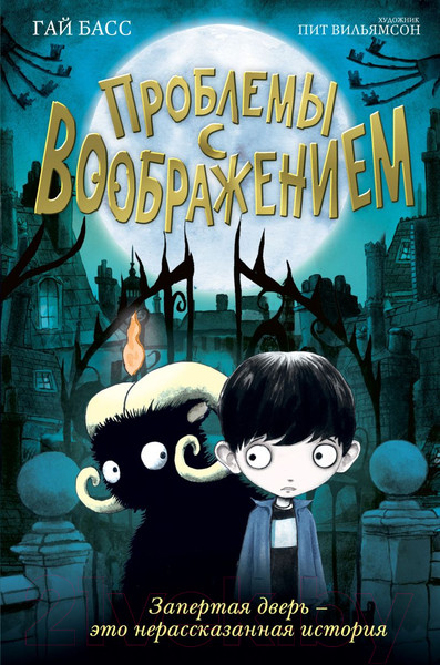 Изображение товара Книга Эксмо Проблемы с воображением (Басс Г.)