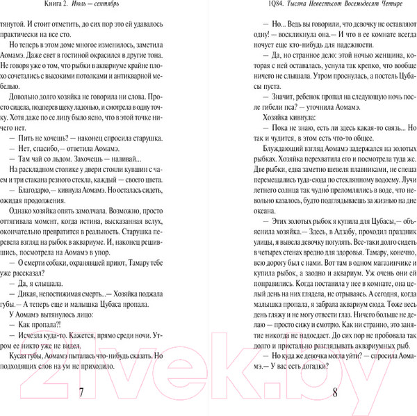 Изображение товара Книга Эксмо 1Q84. Тысяча Невестьсот Восемьдесят Четыре. Книга 2 (Мураками Х.)