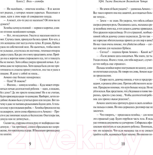 Изображение товара Книга Эксмо 1Q84. Тысяча Невестьсот Восемьдесят Четыре. Книга 2 (Мураками Х.)