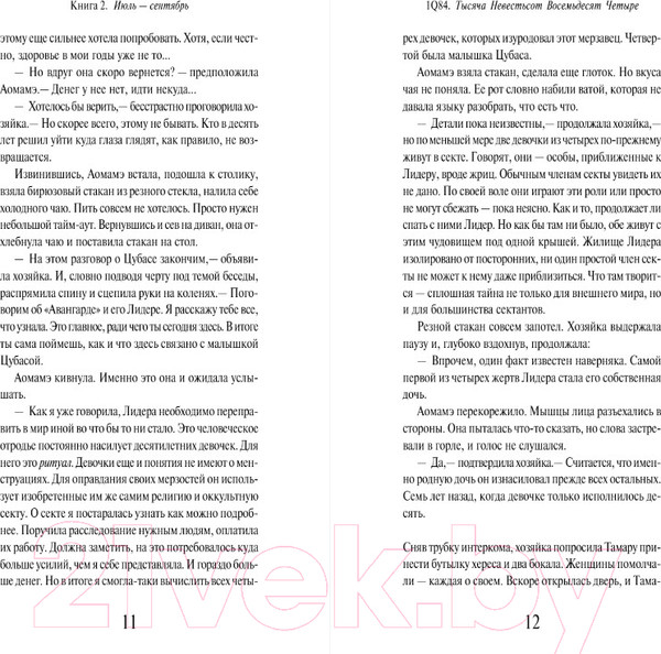 Изображение товара Книга Эксмо 1Q84. Тысяча Невестьсот Восемьдесят Четыре. Книга 2 (Мураками Х.)