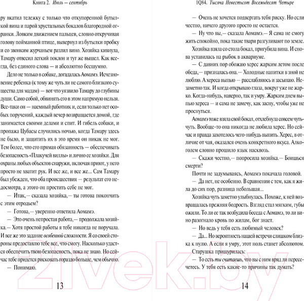 Изображение товара Книга Эксмо 1Q84. Тысяча Невестьсот Восемьдесят Четыре. Книга 2 (Мураками Х.)