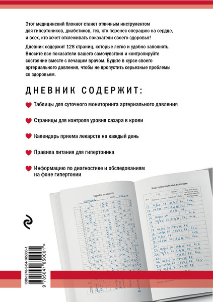 Изображение товара Дневничок Эксмо Дневник артериального давления (красный)