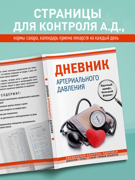 Изображение товара Дневничок Эксмо Дневник артериального давления (красный)