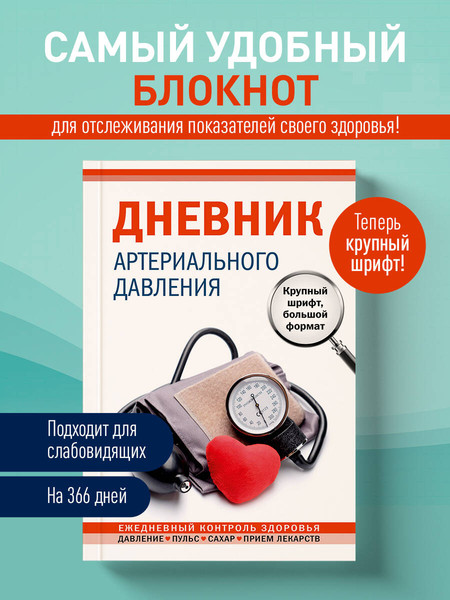 Изображение товара Дневничок Эксмо Дневник артериального давления (красный)