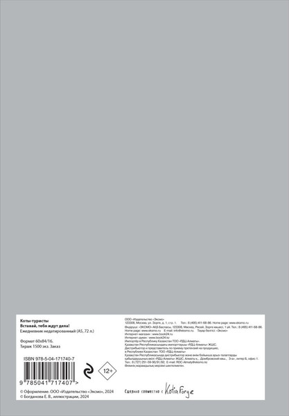 Изображение товара Ежедневник Эксмо Коты-туристы. Вставай, тебя ждут дела / 9785041717407 (Богданова Е.В.)
